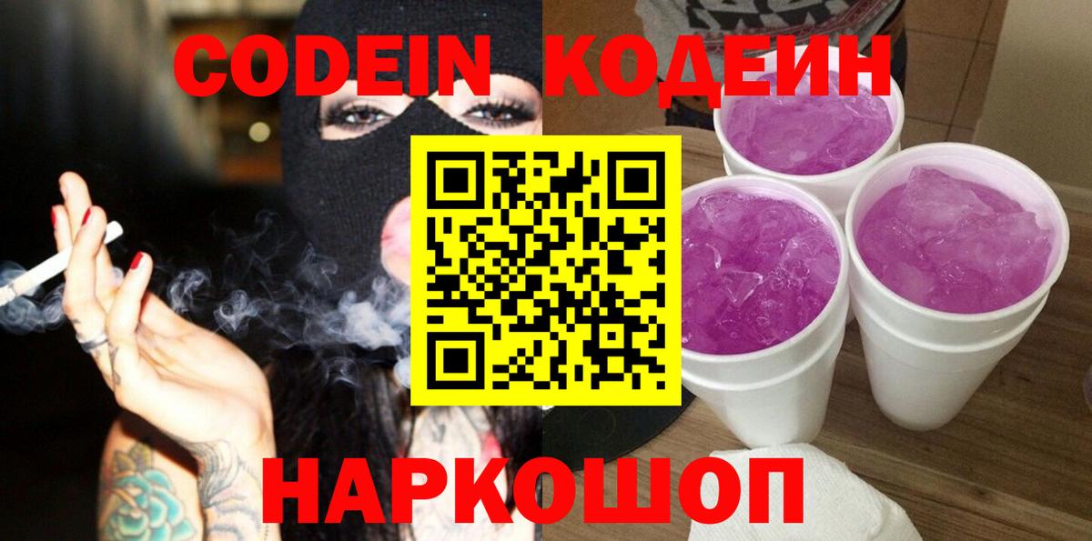 Codein напиток Lean (лин) Люберцы