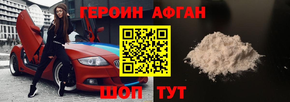 ГЕРОИН афганец Люберцы